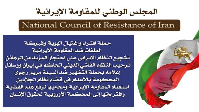 حملة افتراء واغتيال الهوية وفبركة الملفات ضد المقاومة الإيرانية