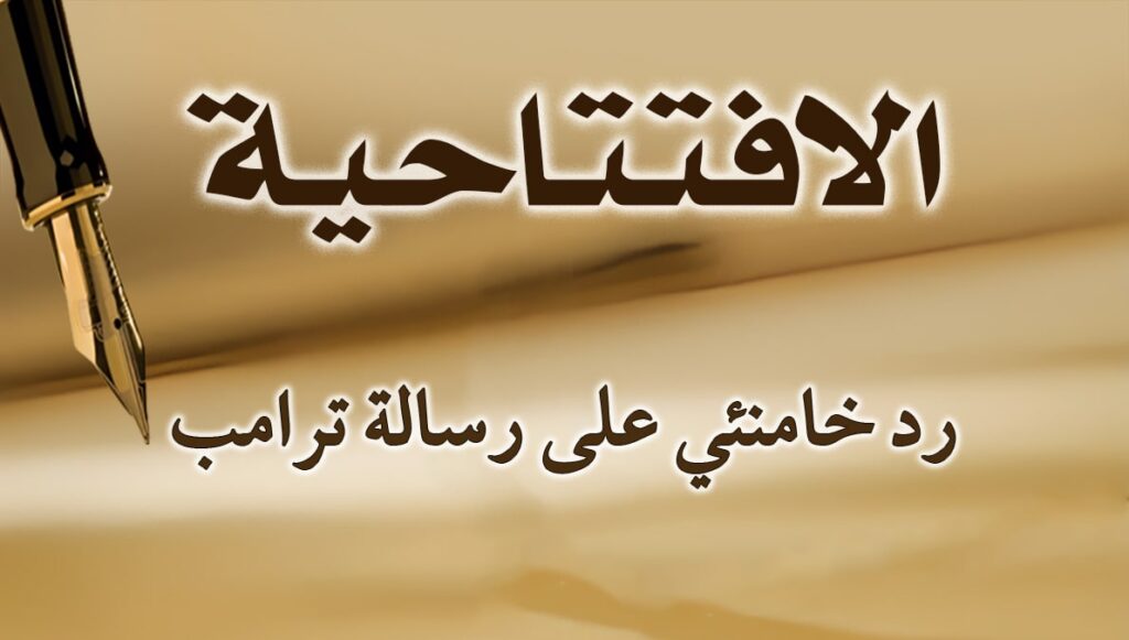 رد خامنئي على رسالة ترامب