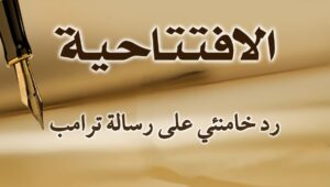 رد خامنئي على رسالة ترامب