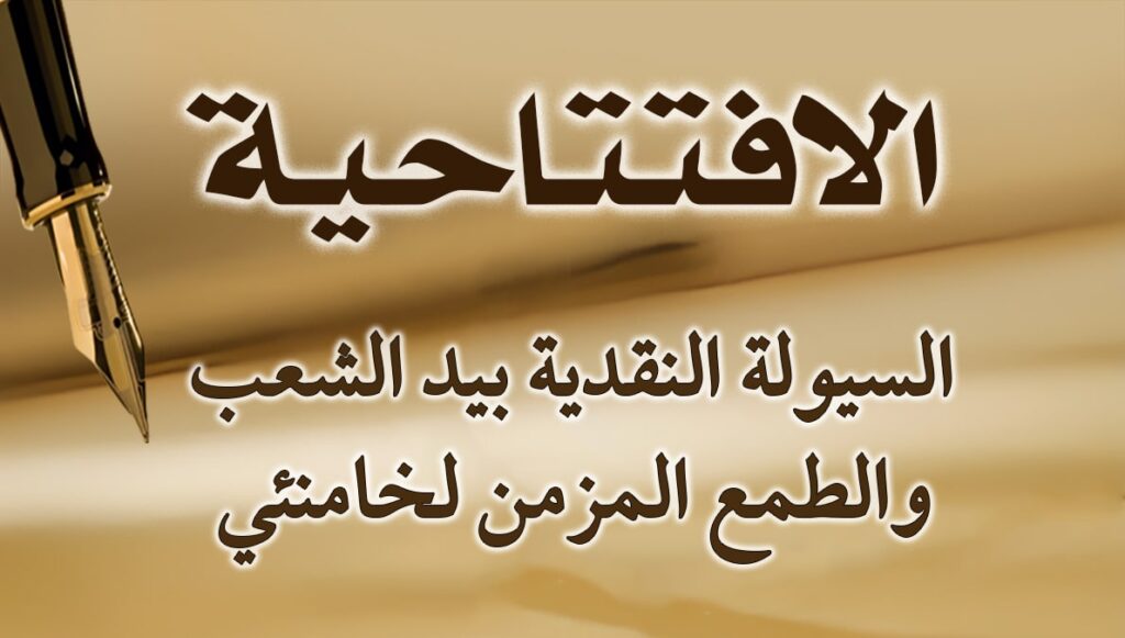 السيولة النقدية بيد الشعب... والطمع المزمن لخامنئي