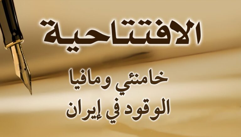 خامنئي ومافيا الوقود في إيران