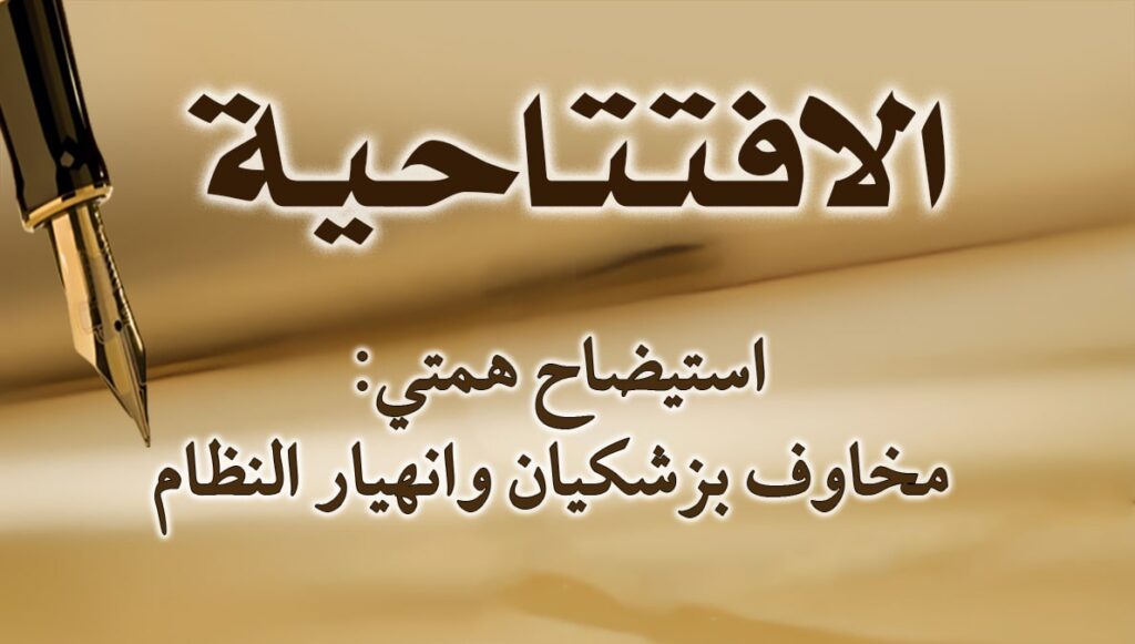 استيضاح همتي: مخاوف بزشکیان وانهيار النظام