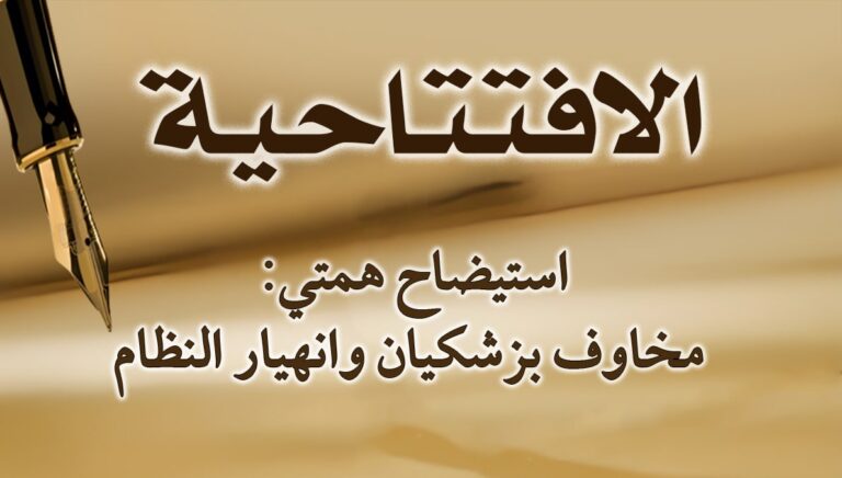 استيضاح همتي: مخاوف بزشکیان وانهيار النظام