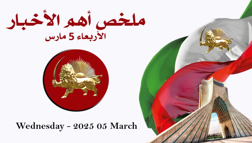 ملخص أهم الأخبار – الأربعاء 5 مارس