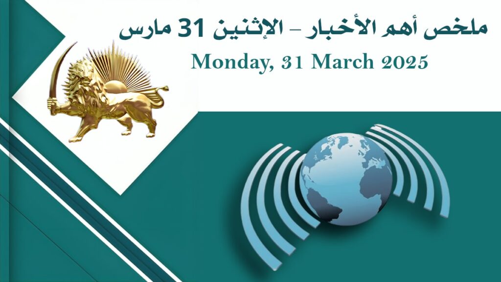 ملخص أهم الأخبار – الاثنين 31 مارس