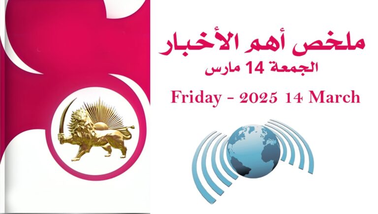 ملخص أهم الأخبار – الجمعة 14 مارس
