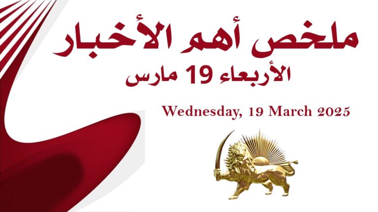 ملخص أهم الأخبار – الأربعاء 19 مارس
