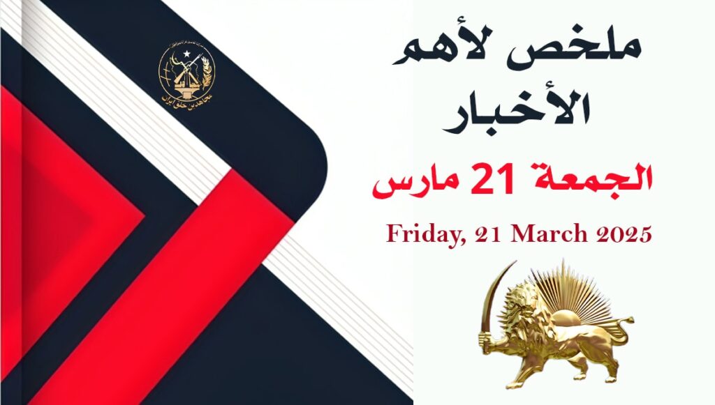 ملخص لأهم الأخبار – الجمعة 21 مارس