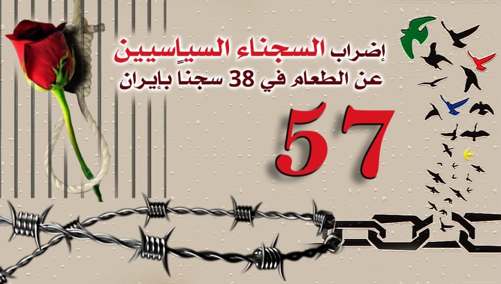 إضراب السجناء السياسيين عن الطعام في 38 سجناً بإيران