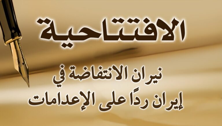 نيران الانتفاضة في إيران ردًا على الإعدامات
