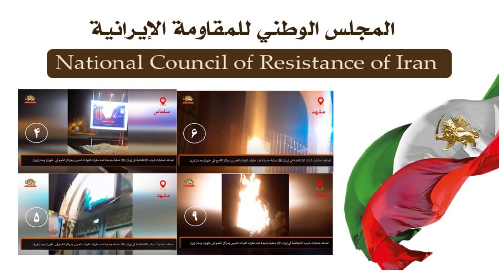 إيران: 33 عملية في طهران و22 مدينة أخرى وإحراق مراكز للحرس ورموز نظام الملالي