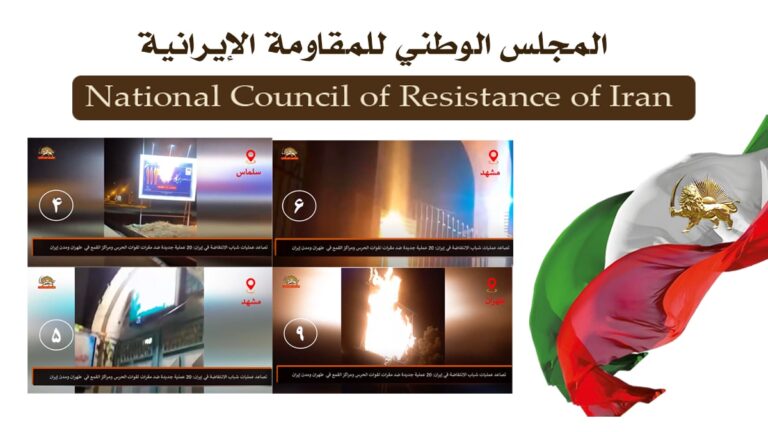 إيران: 33 عملية في طهران و22 مدينة أخرى وإحراق مراكز للحرس ورموز نظام الملالي