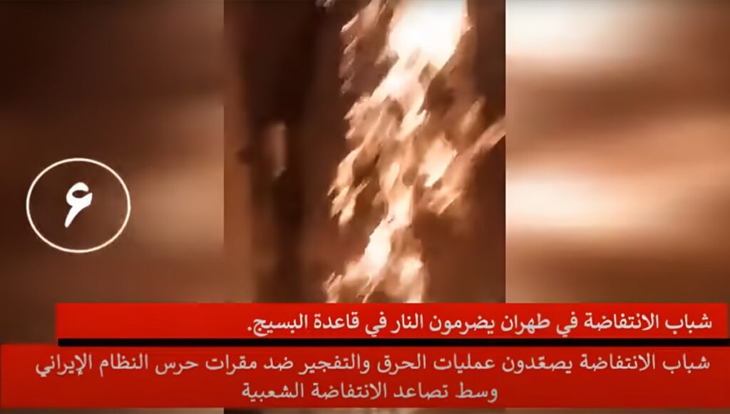 شباب الانتفاضة في إيران يستهدفون مقرات الباسيج في طهران وعدة مدن أخرى