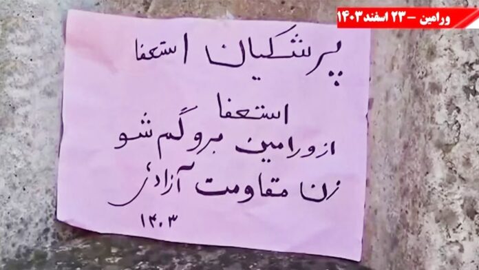 وحدات الانتفاضة تتحدى بزشكيان في ورامين: استقل وارحل، ورامين ليست مكانك