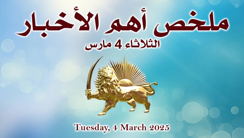 ملخص أهم الأخبار – الثلاثاء 4 مارس