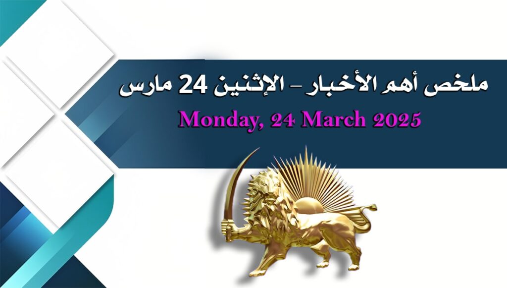 ملخص أهم الأخبار – الاثنين 24 مارس