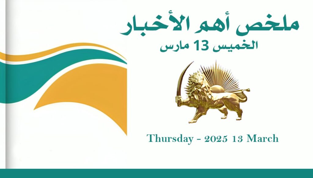 ملخص أهم الأخبار – الخميس 13 مارس