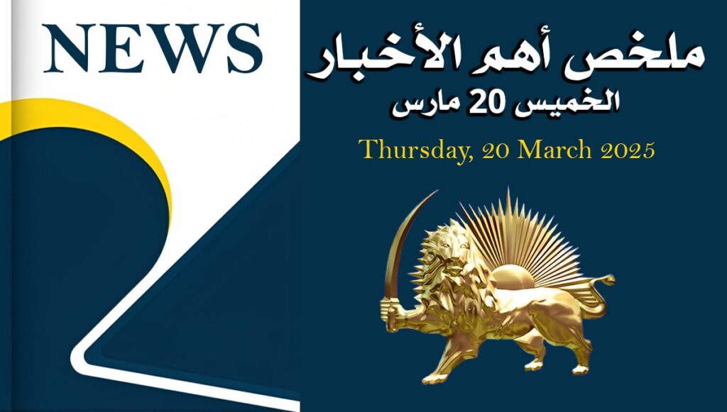 ملخص أهم الأخبار – الخميس 20 مارس