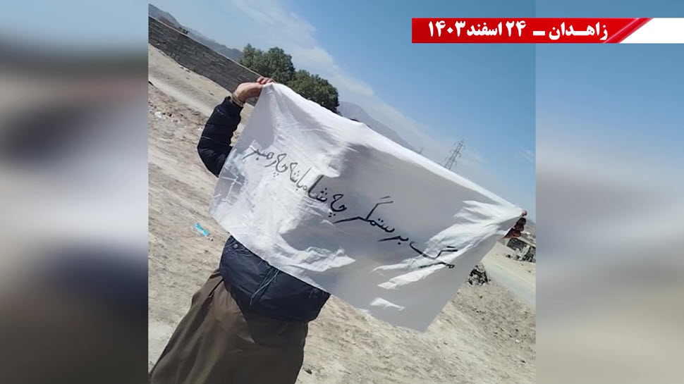 وحدات الانتفاضة في زاهدان: تصعيد ثوري ورسائل حاسمة ضد النظام الإيراني