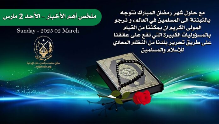 ملخص أهم الأخبار – الأحد 2 مارس