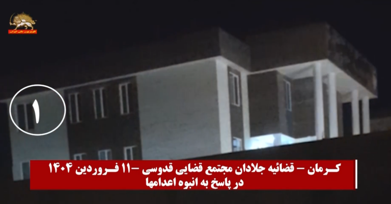 شباب الانتفاضة في إيران يضرمون النار في مقرات لقوات الأمن والقمع للنظام : 15 عملية في 10 مدن