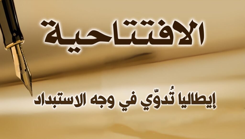 إيطاليا تُدوّي في وجه الاستبداد