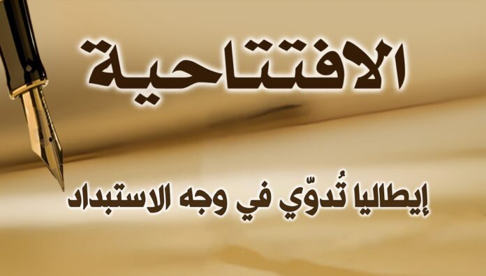 إيطاليا تُدوّي في وجه الاستبداد