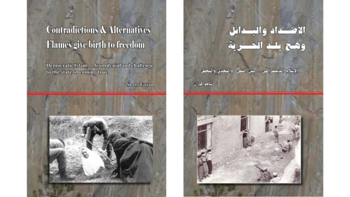 الأضداد والبدائل وهج يلد الحرية - شاهو گوران