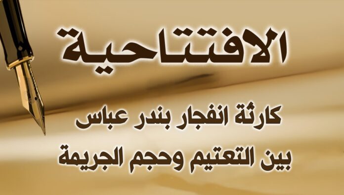 كارثة انفجار بندر عباس ــ بين التعتيم وحجم الجريمة 