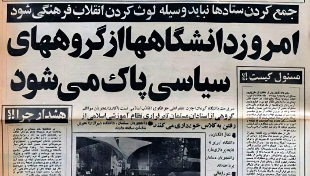 الانقلاب الثقافي للخميني: مؤامرة لقمع الجامعات وسحق الحرية الفكرية في إيران