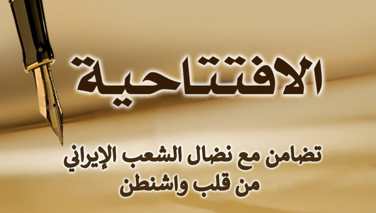 تضامن مع نضال الشعب الإيراني من قلب واشنطن