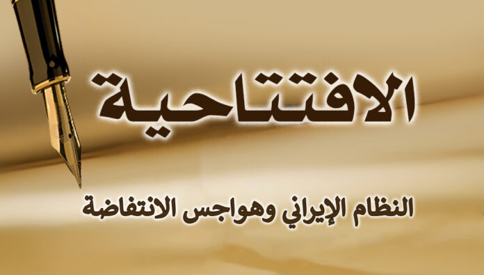 النظام الإيراني وهواجس الانتفاضة