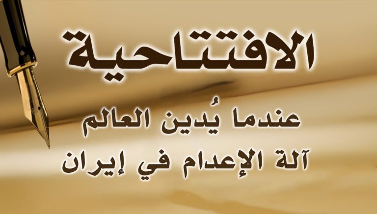 عندما يُدين العالم آلة الإعدام في إيران