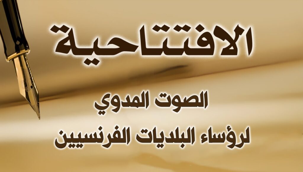 الصوت المدوي لرؤساء البلديات الفرنسيين