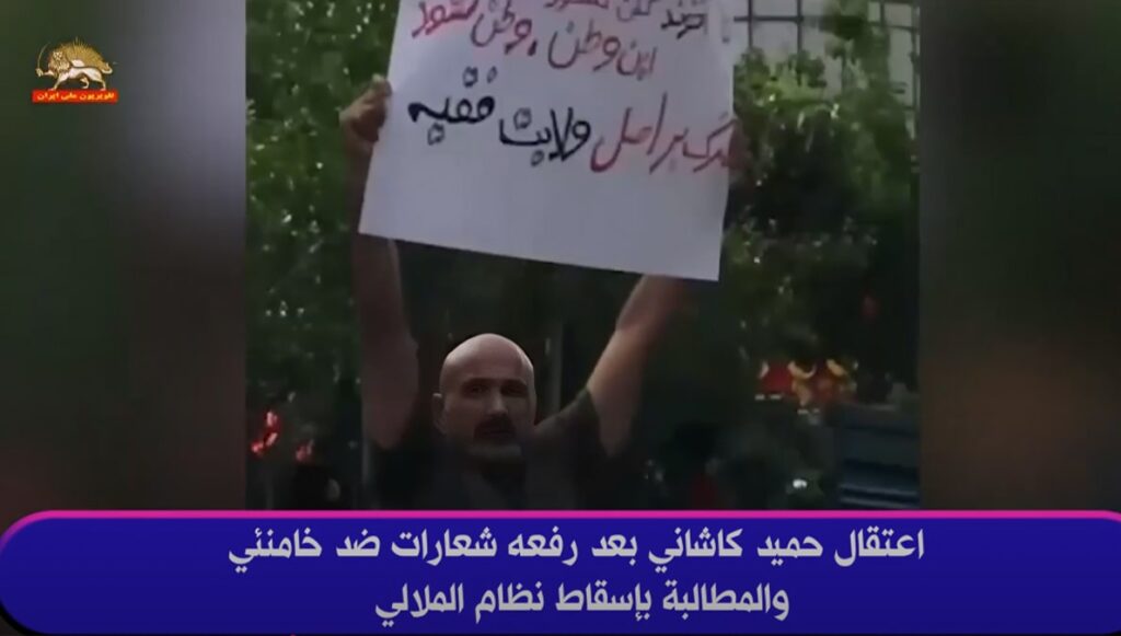 اعتقال حميد كاشاني بعد رفعه شعارات ضد خامنئي والمطالبة بإسقاط نظام الملالي