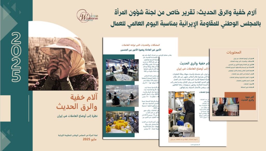 آلام خفية والرق الحديث: تقرير خاص من لجنة شؤون المرأة بالمجلس الوطني للمقاومة الإيرانية بمناسبة اليوم العالمي للعمال