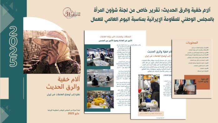 آلام خفية والرق الحديث: تقرير خاص من لجنة شؤون المرأة بالمجلس الوطني للمقاومة الإيرانية بمناسبة اليوم العالمي للعمال 