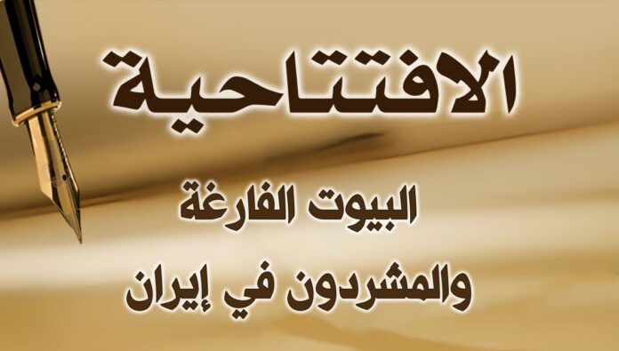 البيوت الفارغة والمشردون في إيران