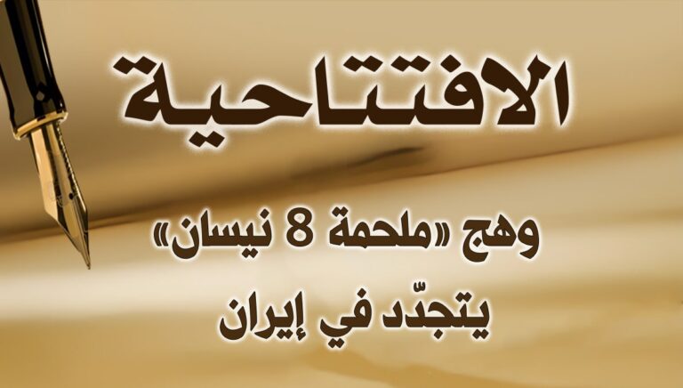  وهج «ملحمة 8 نيسان» يتجدّد في إيران