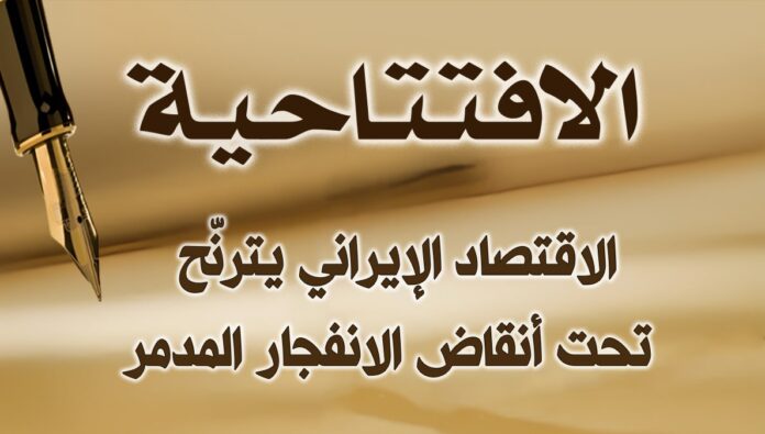 الاقتصاد الإيراني يترنّح تحت أنقاض الانفجار المدمر 