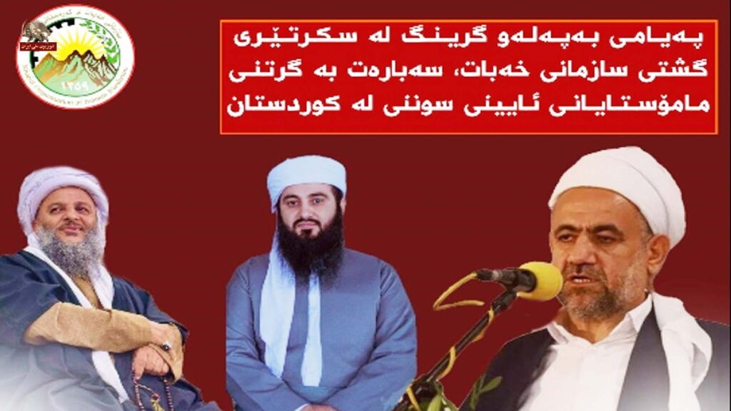 منظمة خهبات كردستان إيران يدين حملة اعتقال الماموستايين السنة ويدعو إلى تحرك شعبي شامل