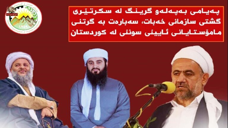 منظمة خه‌بات كردستان الإيرانية يدين حملة اعتقال الماموستايين السنة ويدعو إلى تحرك شعبي شامل