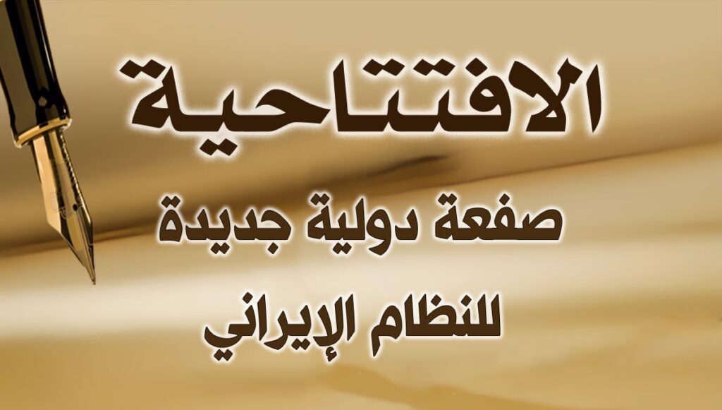 صفعة دولية جديدة للنظام الإيراني