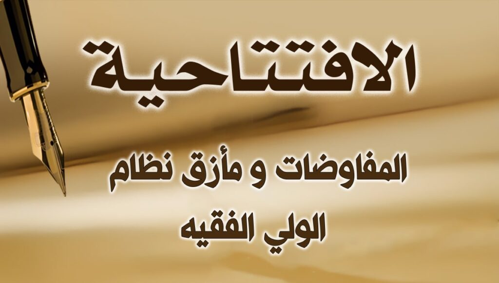 المفاوضات ومأزق نظام الولي الفقيه