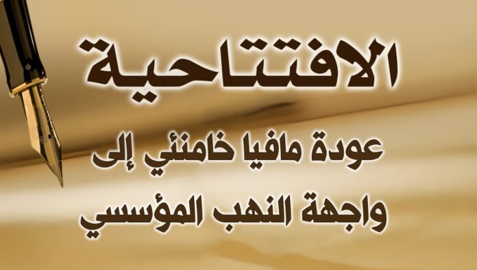 عودة مافيا خامنئي إلى واجهة النهب المؤسسي
