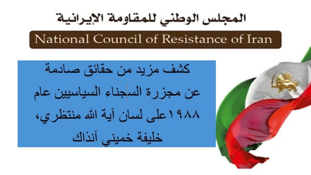 كشف مزید من حقائق صادمة عن مجزرة السجناء السياسيين عام 1988على لسان آية الله منتظري، خليفة خميني آنذاك