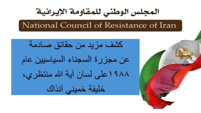 كشف مزید من حقائق صادمة عن مجزرة السجناء السياسيين عام 1988على لسان آية الله منتظري، خليفة خميني آنذاك