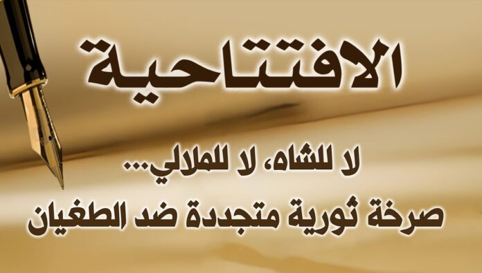 لا للشاه، لا للملالي... صرخة ثورية متجددة ضد الطغيان