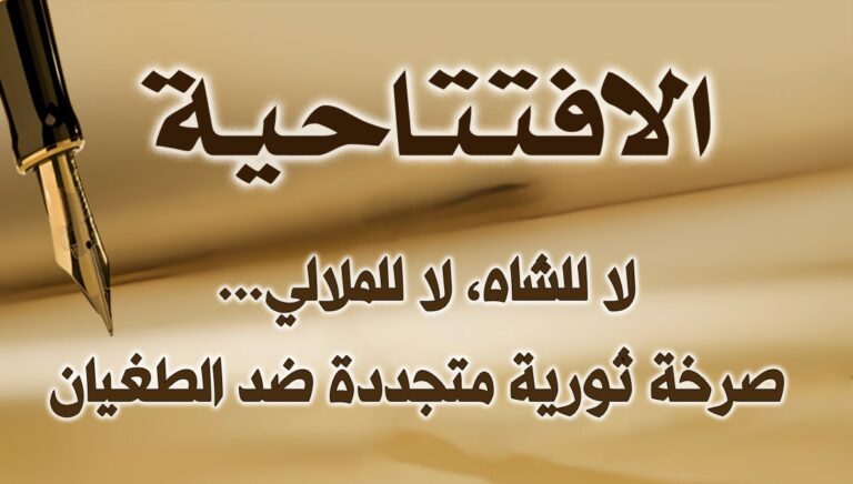 لا للشاه، لا للملالي… صرخة ثورية متجددة ضد الطغيان
