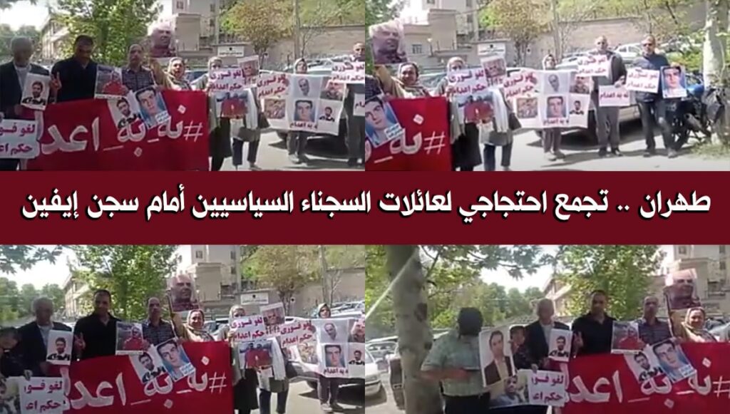 طهران .. تجمع احتجاجي لعائلات السجناء السياسيين أمام سجن إيفين